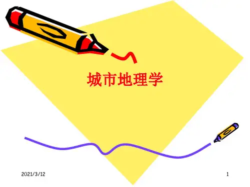 城市地理学PPT课件