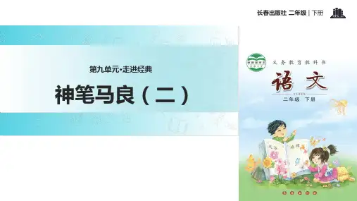 二年级下册语文课件9走进经典 神笔马良(二) _ 长春版() (共21张PPT)