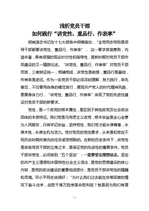 浅析党员干部如何践行“讲党性、重品行、作表率”