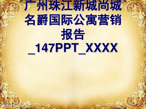 广州珠江新城尚城名爵国际公寓营销报告_147PPT_XXXX
