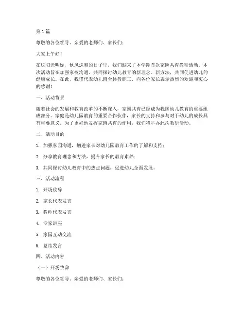 家园共育教研活动主持稿(3篇)