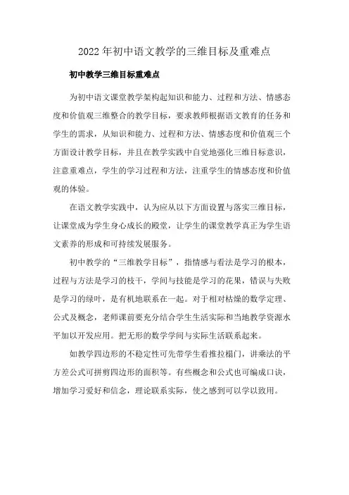 2022年初中语文教学的三维目标及重难点