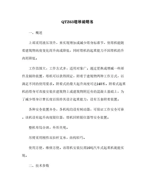 QTZ63塔吊说明书[9]