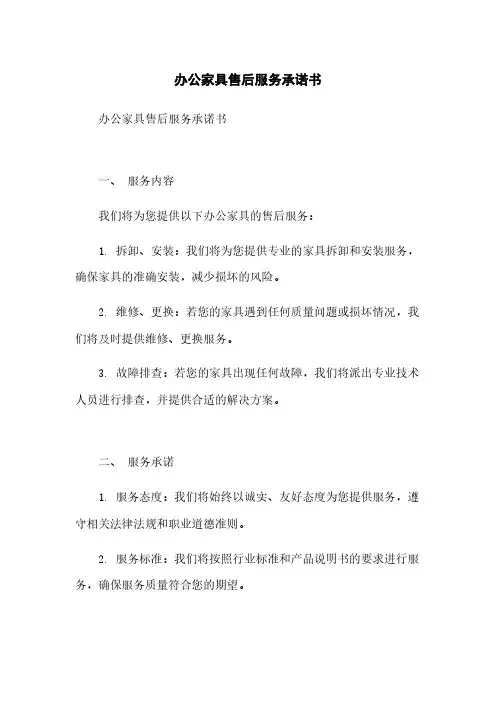 办公家具售后服务承诺书