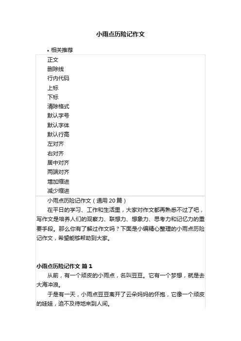 小雨点历险记作文
