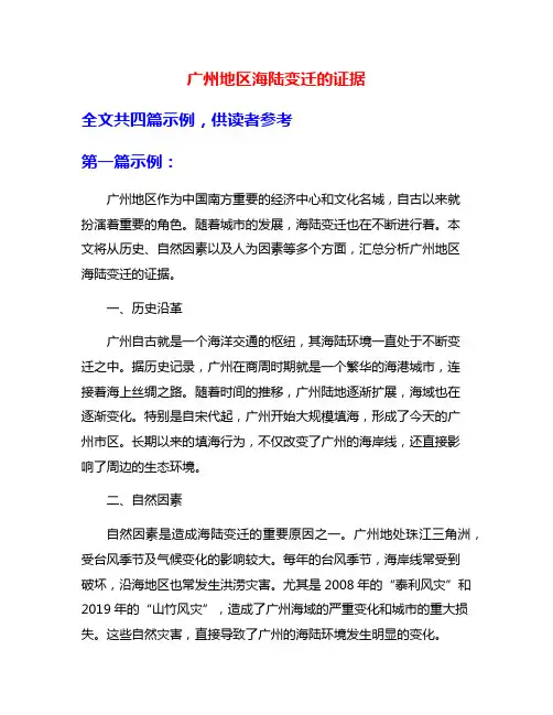 广州地区海陆变迁的证据