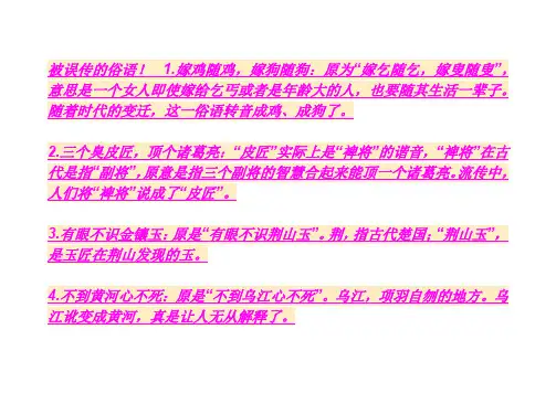 被误传的谚语