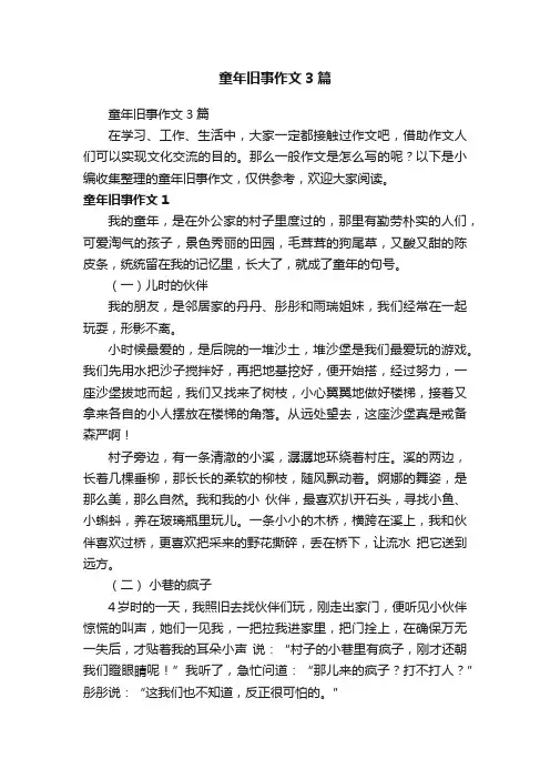 童年旧事作文3篇
