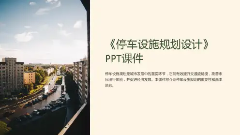 《停车设施规划设计》课件