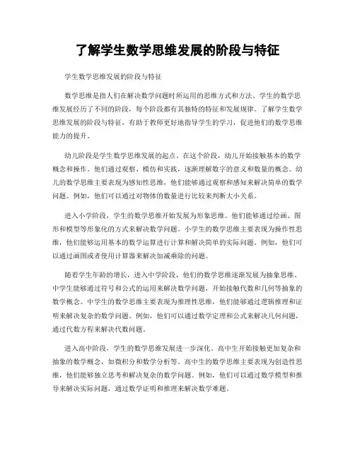 了解学生数学思维发展的阶段与特征
