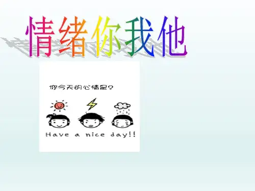 情绪你我他+心理健康课件