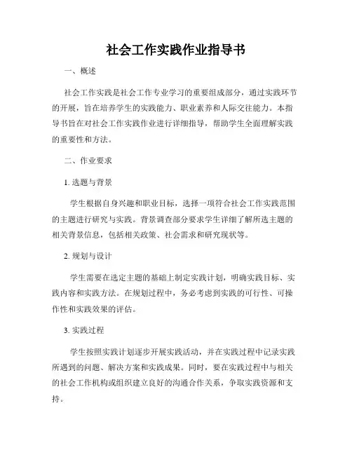 社会工作实践作业指导书