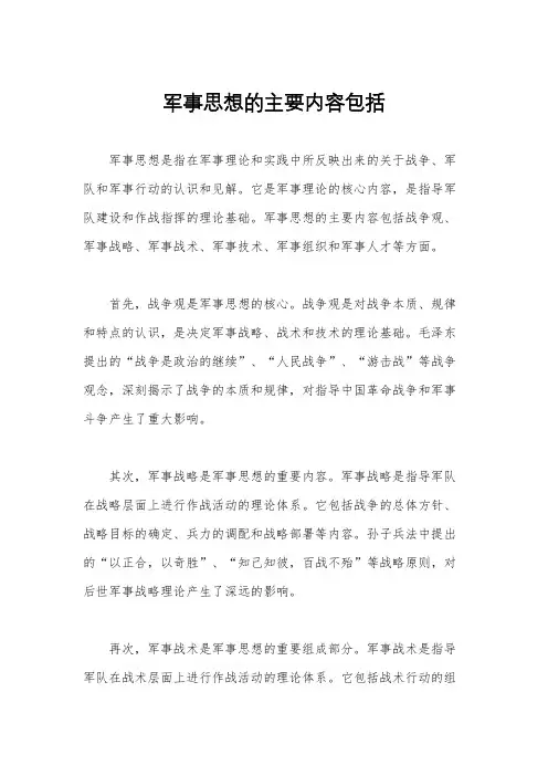 军事思想的主要内容包括