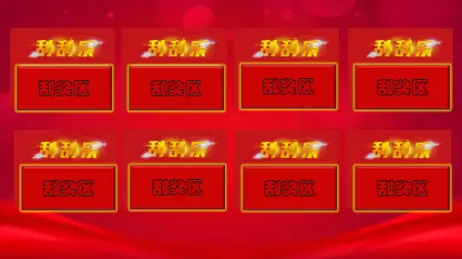 课堂活跃气氛小游戏 课件 PPT 刮刮乐-拆红包-幸运转盘 课堂小游戏-PPT模版