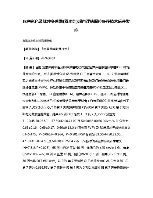 床旁彩色及脉冲多普勒(双功能)超声评估原位肝移植术后并发症
