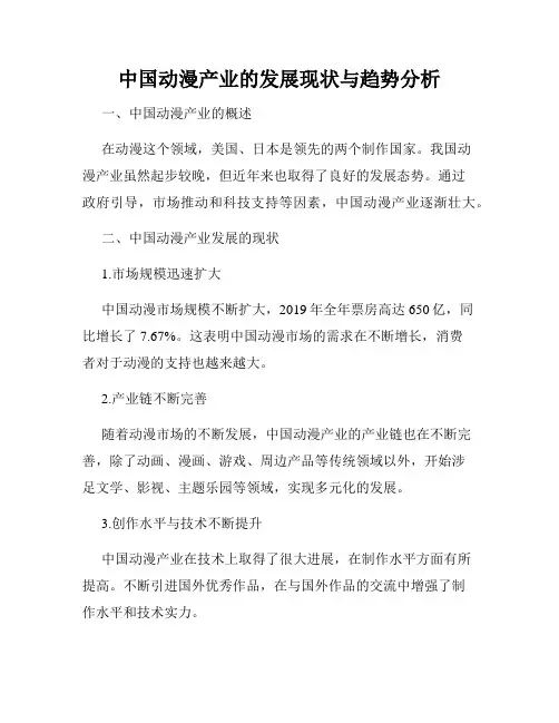 中国动漫产业的发展现状与趋势分析