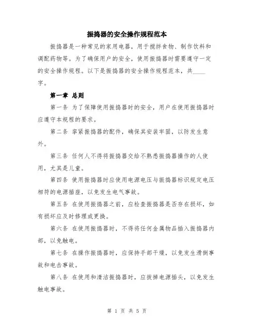 振捣器的安全操作规程范本