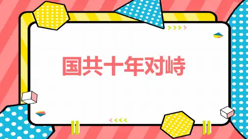 国共十年对峙