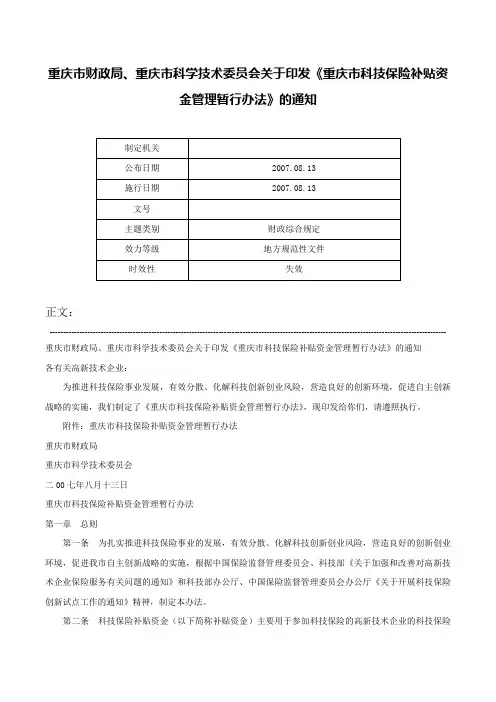 重庆市财政局、重庆市科学技术委员会关于印发《重庆市科技保险补贴资金管理暂行办法》的通知-
