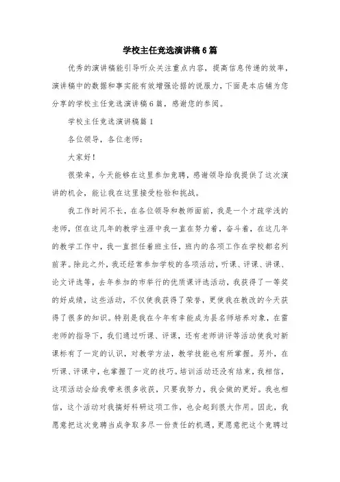 学校主任竞选演讲稿6篇
