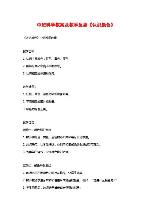中班科学教案及教学反思《认识颜色》
