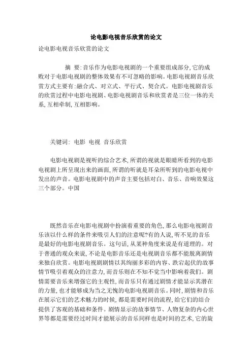 论电影电视音乐欣赏的论文