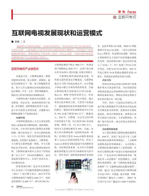 互联网电视发展现状和运营模式