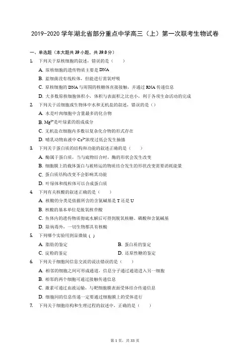 2019-2020学年湖北省部分重点中学高三(上)第一次联考生物试卷 (含答案解析)