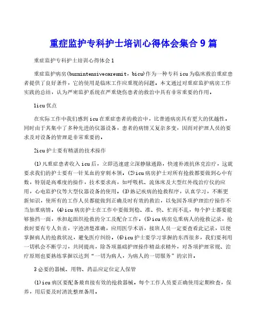 重症监护专科护士培训心得体会集合9篇