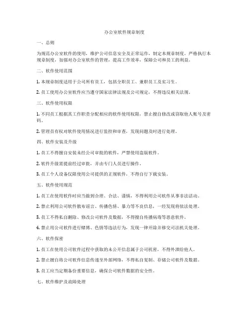 办公室软件规章制度
