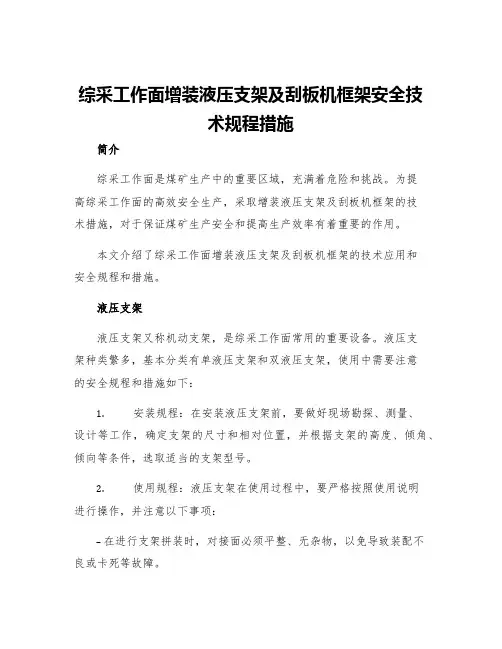 综采工作面增装液压支架及刮板机框架安全技术规程措施