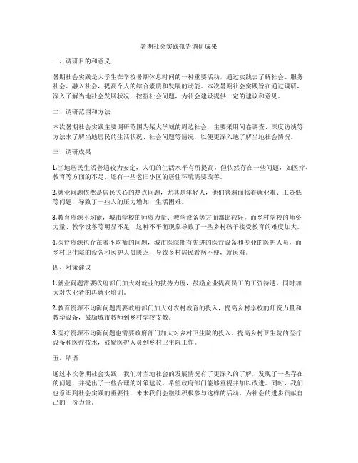 暑期社会实践报告调研成果