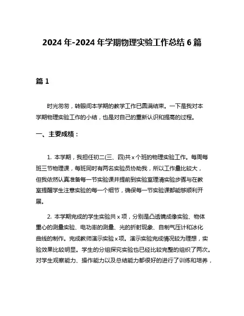 2024年-2024年学期物理实验工作总结6篇