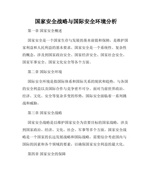 国家安全战略与国际安全环境分析