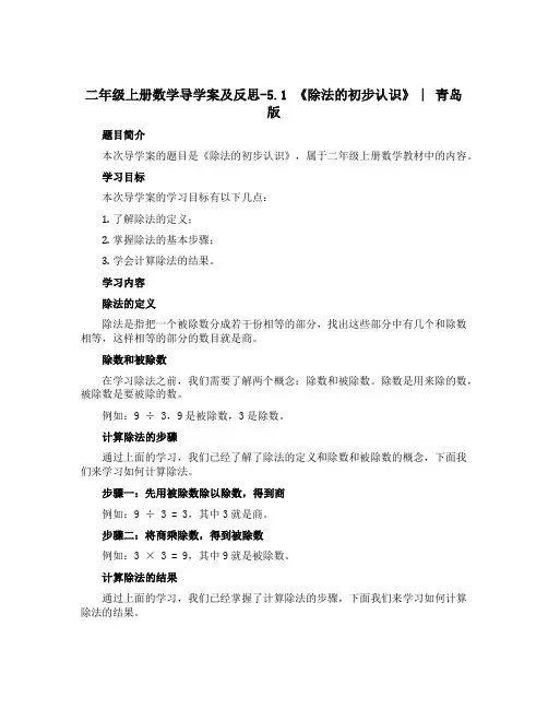 二年级上册数学导学案及反思-5.1 《除法的初步认识》 ︳青岛版