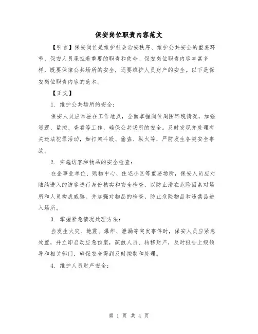 保安岗位职责内容范文(三篇)