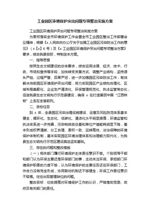 工业园区环境保护突出问题专项整治实施方案