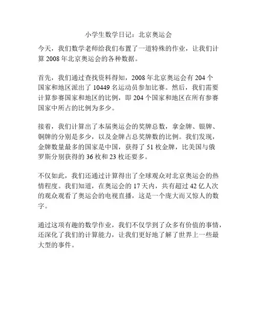 小学生数学日记：北京奥运会