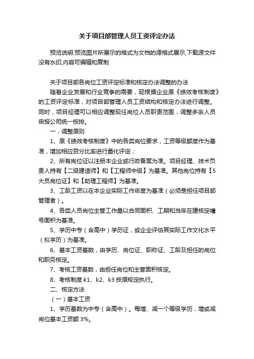 关于项目部管理人员工资评定办法