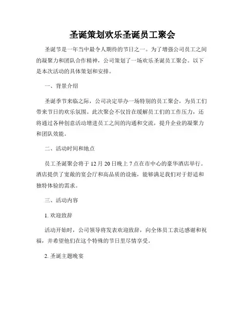 圣诞策划欢乐圣诞员工聚会