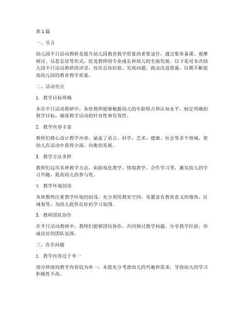 幼儿园半日活动教研评语(3篇)