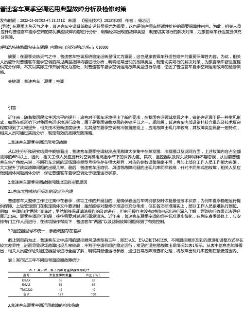 普速客车夏季空调运用典型故障分析及检修对策