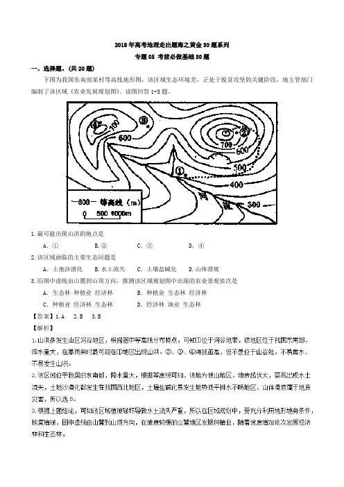 2018年高考地理考前必做难题30题系列 专题05 考前必做基础30题  Word版含解析