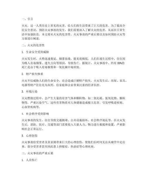 安全教育培训火灾的危害