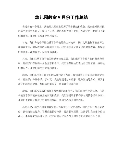 幼儿园教室9月份工作总结