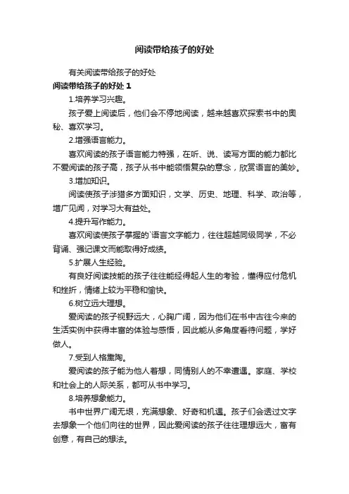 阅读带给孩子的好处