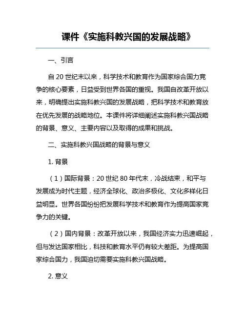 课件《实施科教兴国的发展战略》