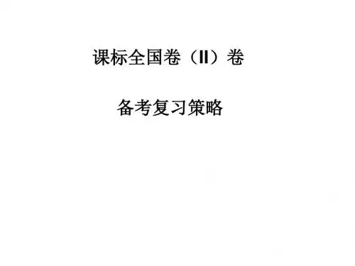 [中学联盟]陕西省蓝田县焦岱中学2018届高考讲座课标全国卷(II)卷复习备考策略 课件 (共46张PPT)