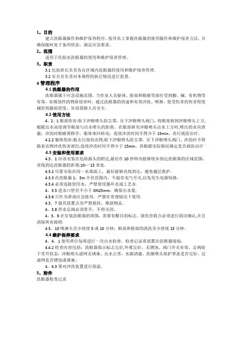 洗眼器操作规程