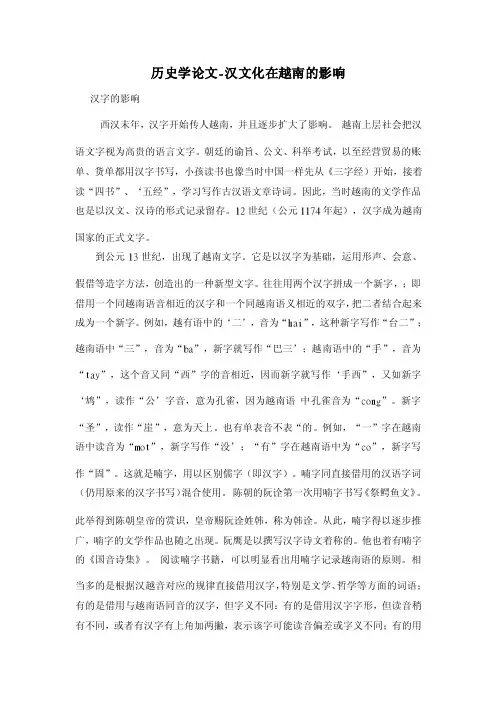 历史学论文-汉文化在越南的影响